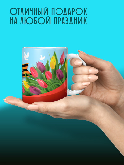 Кружка на 9 мая