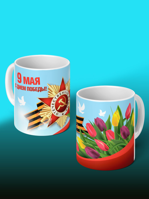 Кружка на 9 мая