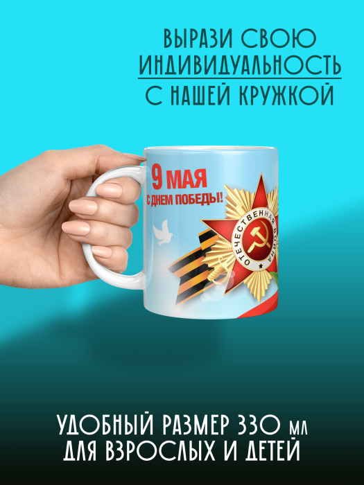 Кружка на 9 мая