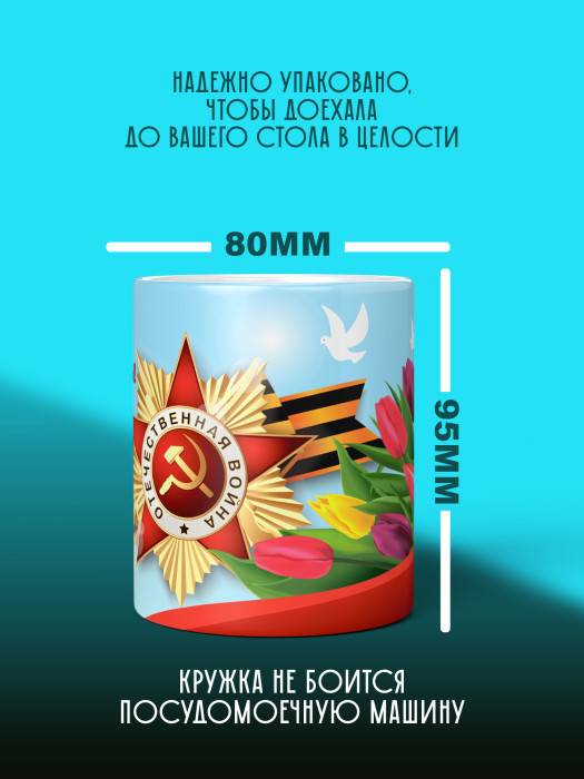 Кружка на 9 мая
