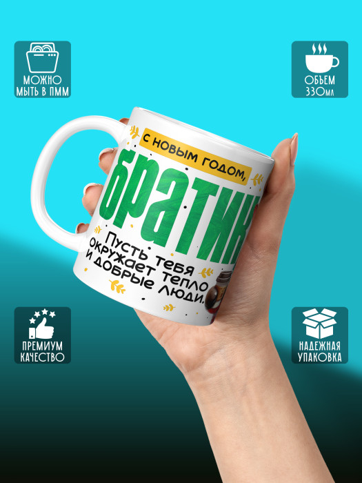 Кружка новогодняя с приколом для братика