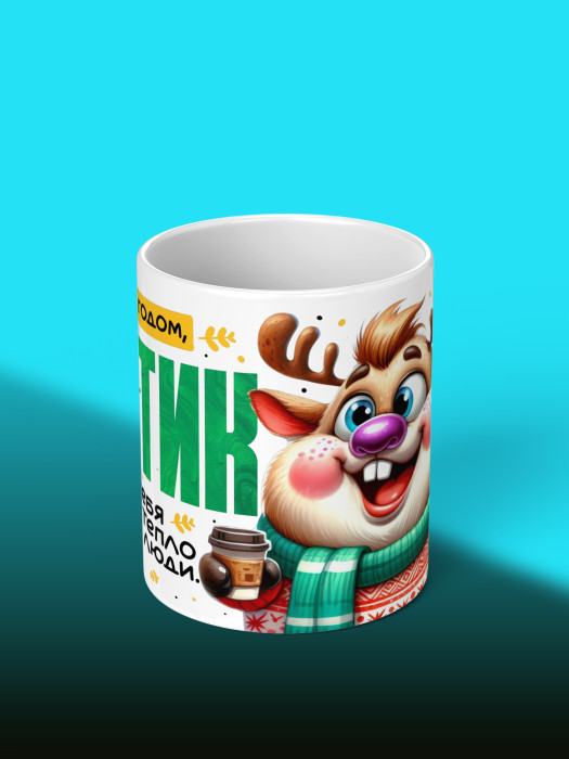 Кружка новогодняя с приколом для братика