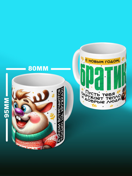 Кружка новогодняя с приколом для братика
