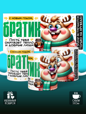 Кружка новогодняя с приколом для братика