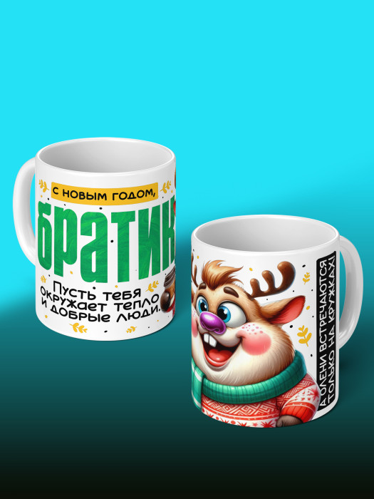 Кружка новогодняя с приколом для братика