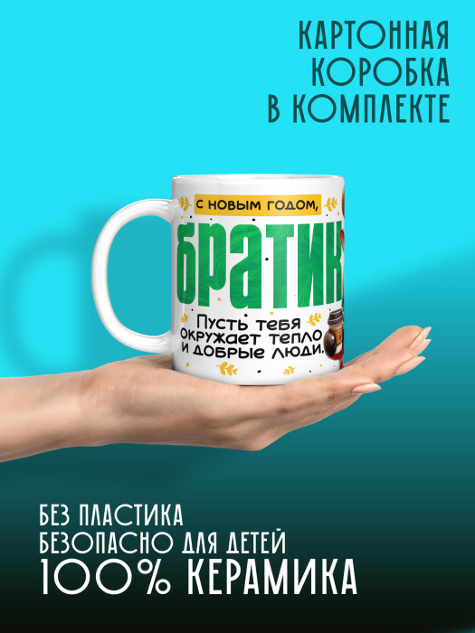 Кружка новогодняя с приколом для братика