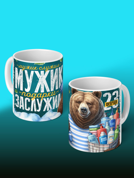 Кружка на 23 февраля