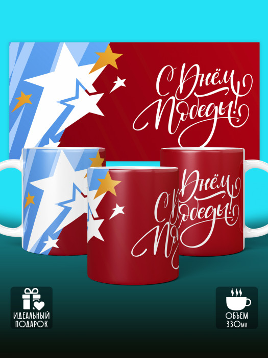 Кружка на 9 мая
