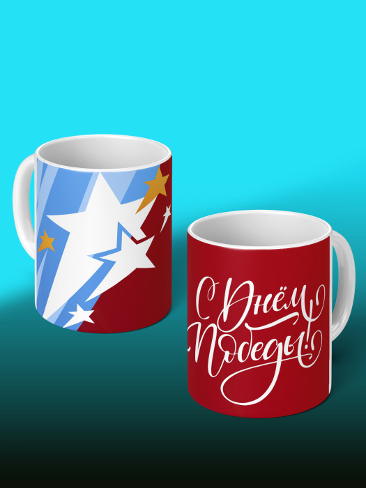 Кружка на 9 мая