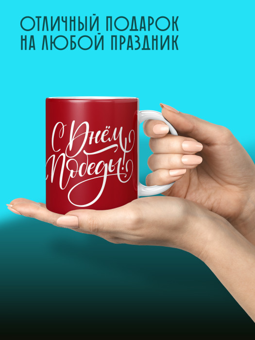 Кружка на 9 мая