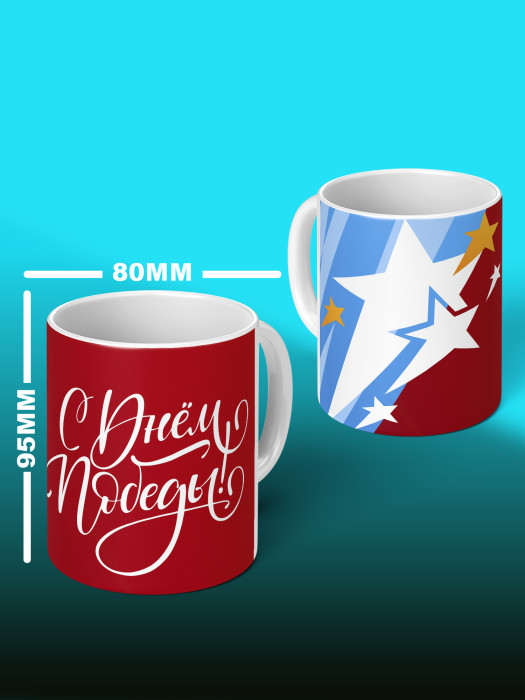 Кружка на 9 мая