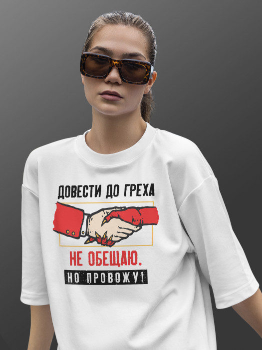 Футболка Довести до греха не обещаю, но провожу