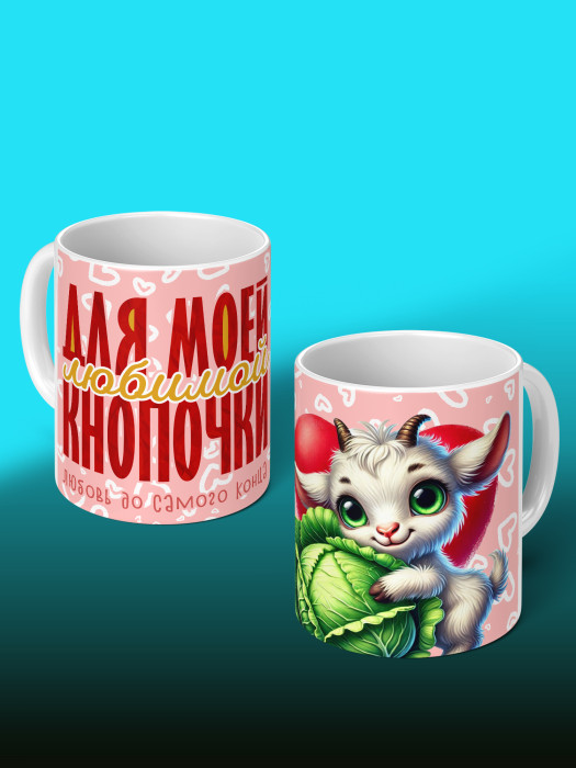 Кружка с принтом Влюбленным