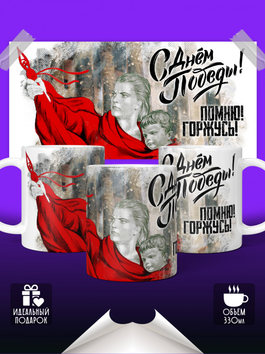 Кружка на 9 мая