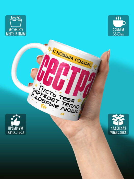 Кружка новогодняя для сестры