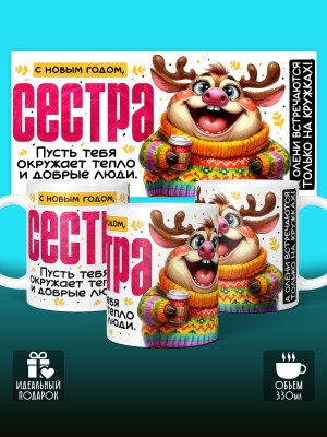 Кружка новогодняя для сестры