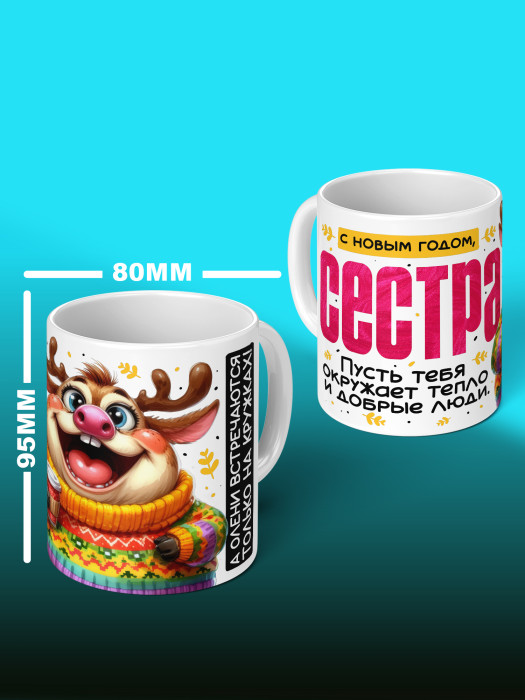 Кружка новогодняя для сестры