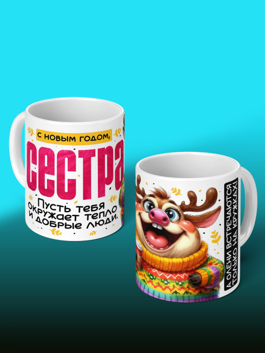 Кружка новогодняя для сестры