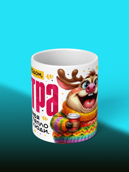 Кружка новогодняя для сестры