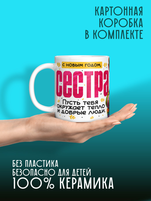 Кружка новогодняя для сестры