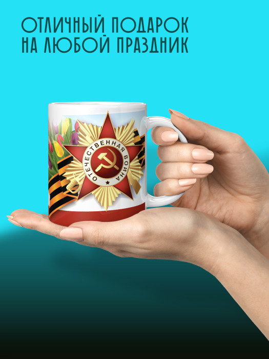 Кружка на 9 мая