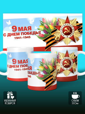 Кружка на 9 мая