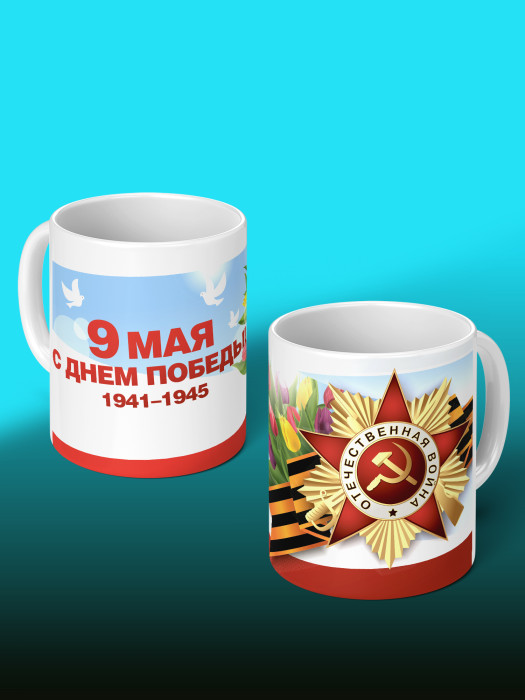 Кружка на 9 мая