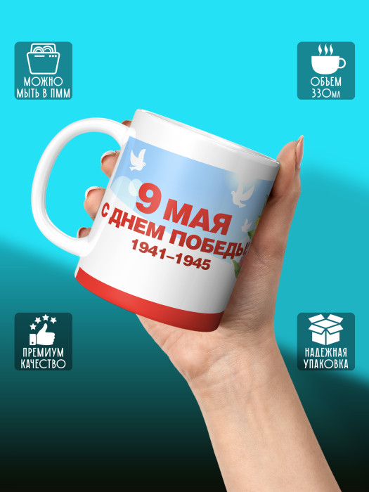 Кружка на 9 мая