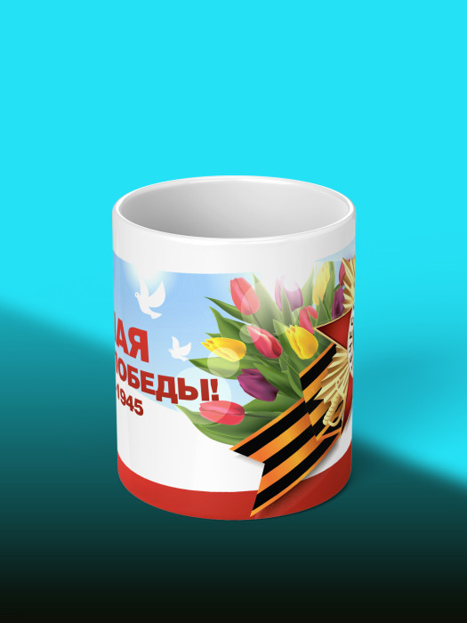 Кружка на 9 мая