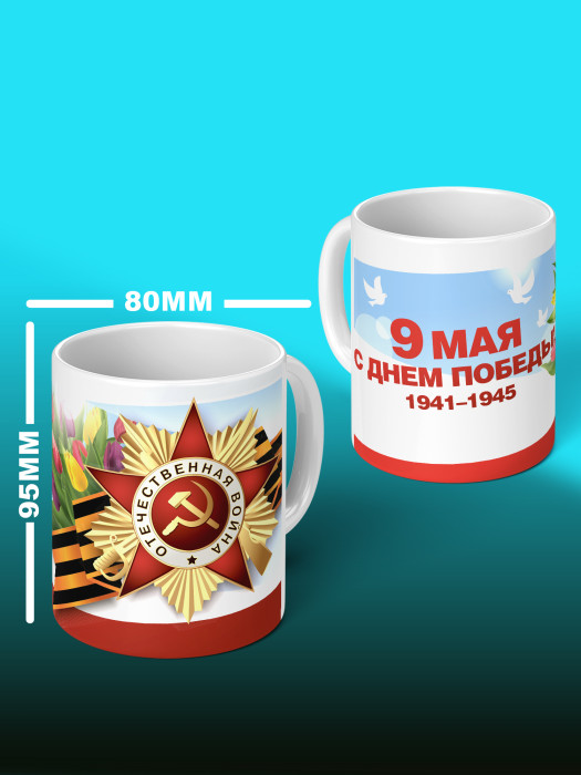 Кружка на 9 мая