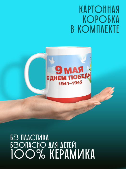 Кружка на 9 мая
