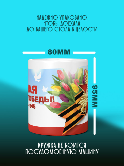 Кружка на 9 мая