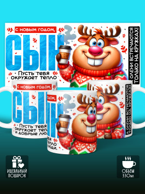 Кружка новогодняя для сына