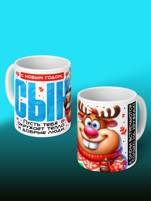 Кружка новогодняя для сына
