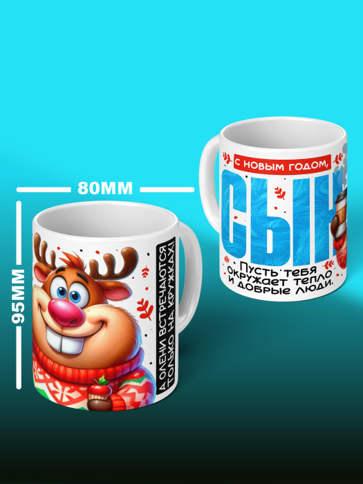 Кружка новогодняя для сына