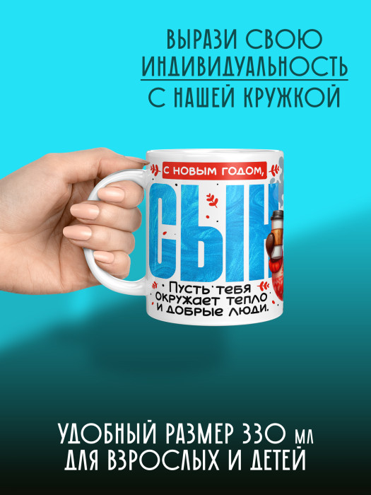Кружка новогодняя для сына