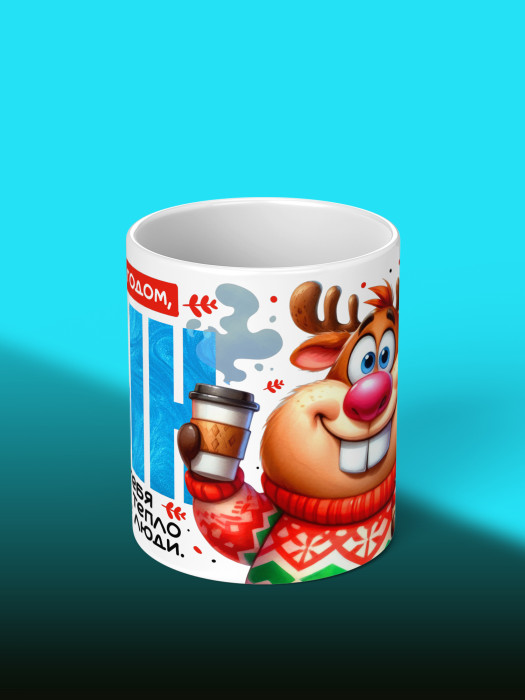 Кружка новогодняя для сына