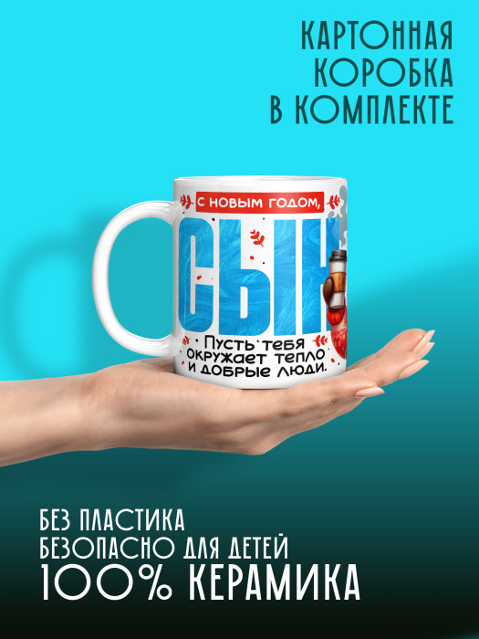 Кружка новогодняя для сына