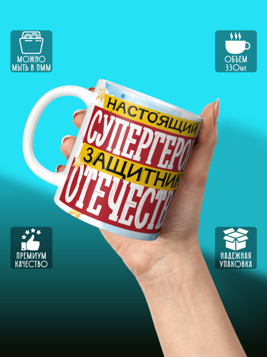 Кружка на 23 февраля