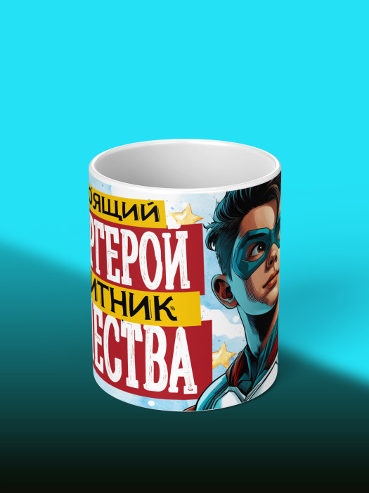 Кружка на 23 февраля