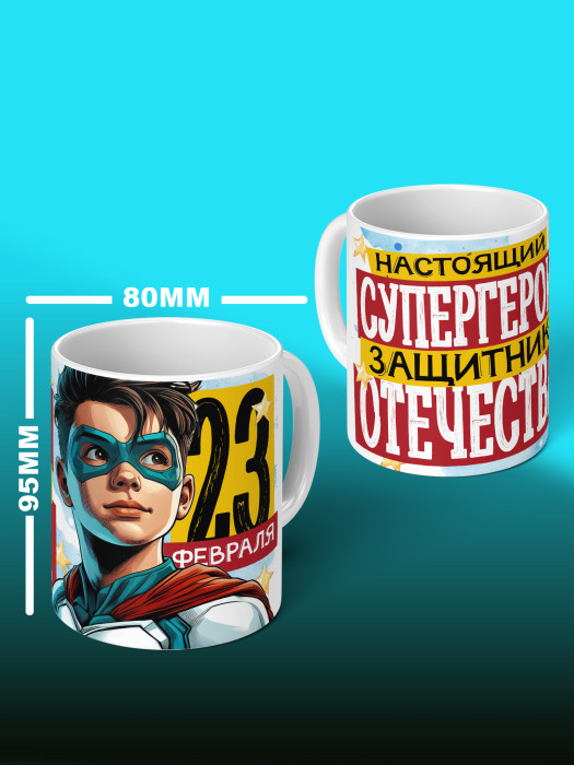 Кружка на 23 февраля