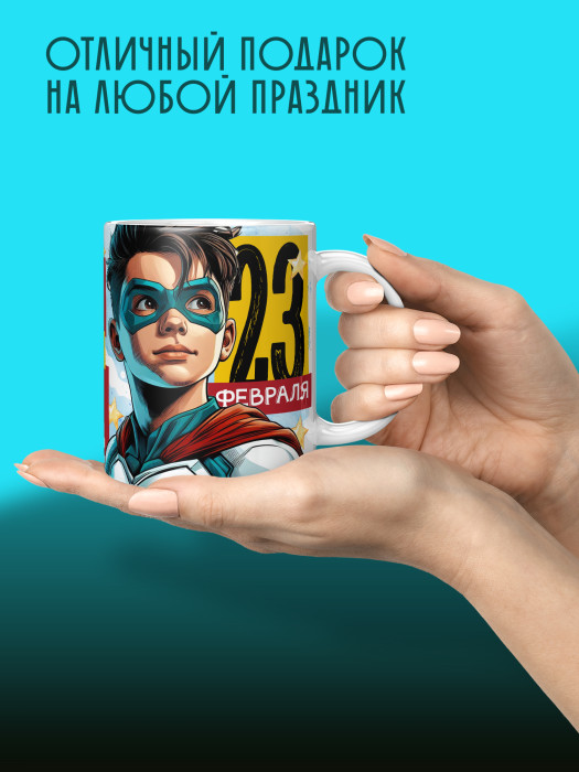 Кружка на 23 февраля
