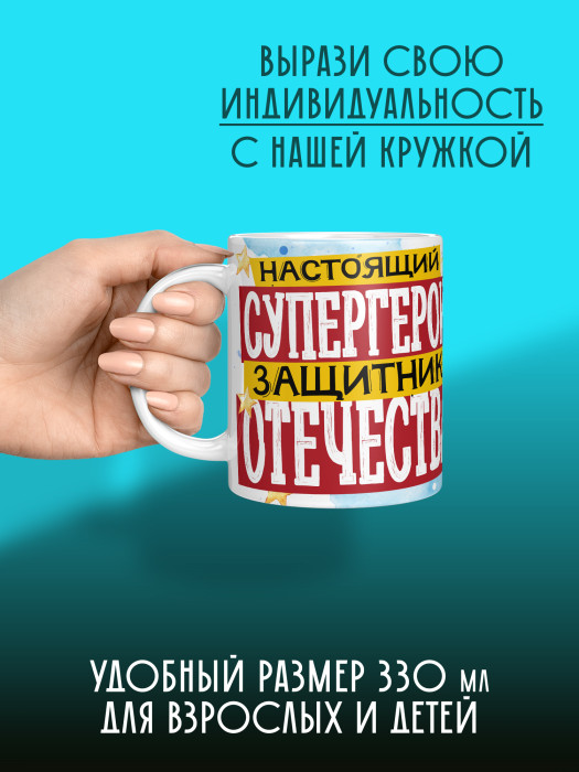 Кружка на 23 февраля