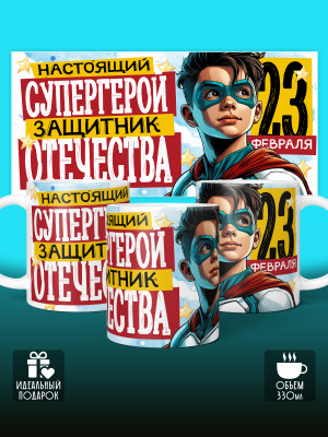 Кружка на 23 февраля