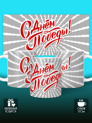 Кружка на 9 мая
