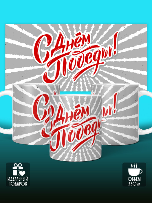 Кружка на 9 мая