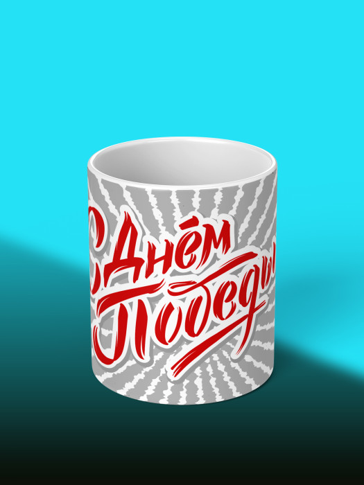 Кружка на 9 мая