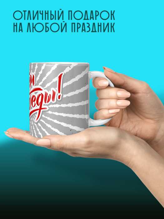 Кружка на 9 мая