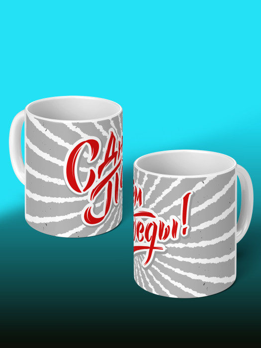 Кружка на 9 мая