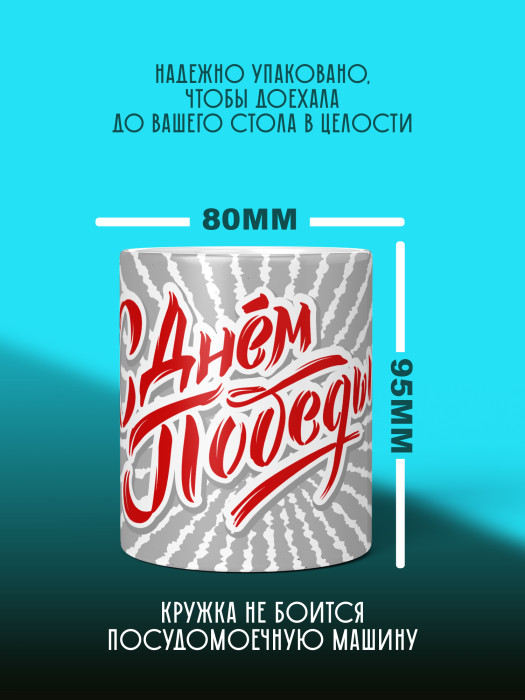 Кружка на 9 мая